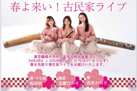 3/13（土）SAKURA J SOUNDS 『春よ来い！古民家ライブ』